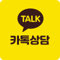 카톡상담
