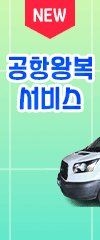 공항왕복 서비스